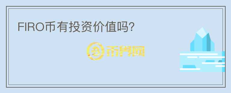 FIRO幣有投資價(jià)值嗎？