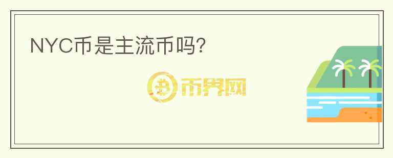 NYC幣是主流幣嗎？