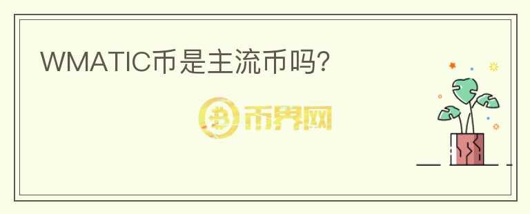 WMATIC幣是主流幣嗎？