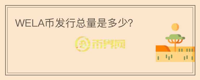 WELA幣發(fā)行總量是多少？