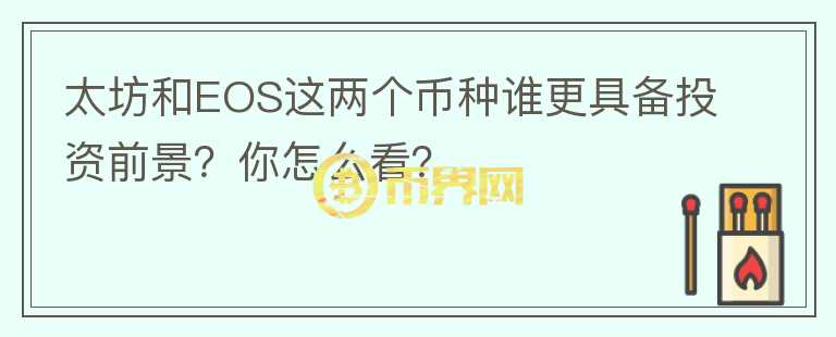 太坊和EOS這兩個(gè)幣種誰更具備投資前景？你怎么看？