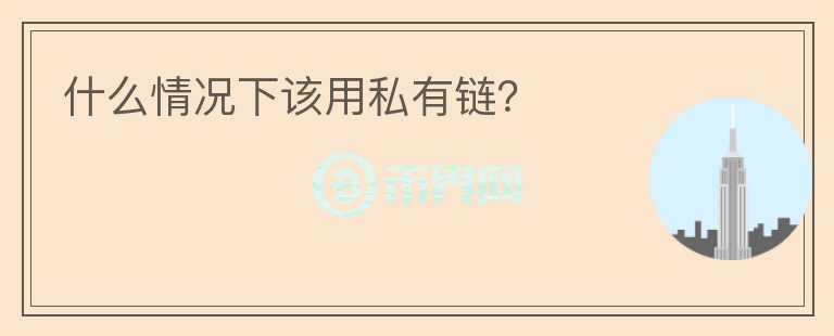 什么情況下該用私有鏈？