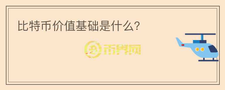比特幣價值基礎(chǔ)是什么？