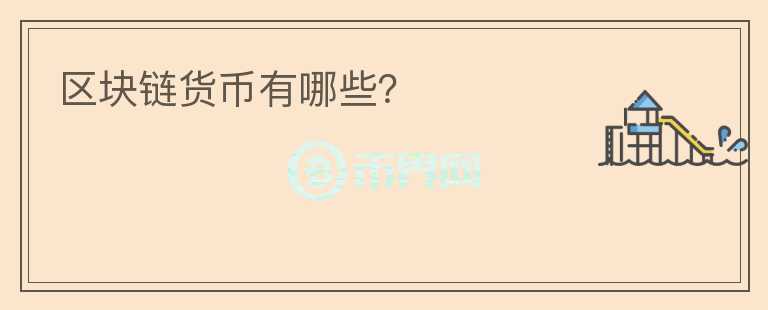 區(qū)塊鏈貨幣有哪些？