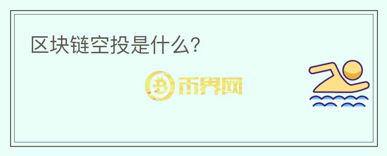 區(qū)塊鏈空投是什么？