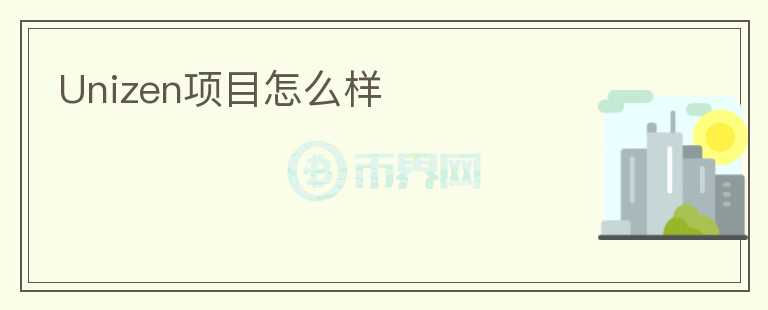 Unizen項(xiàng)目怎么樣