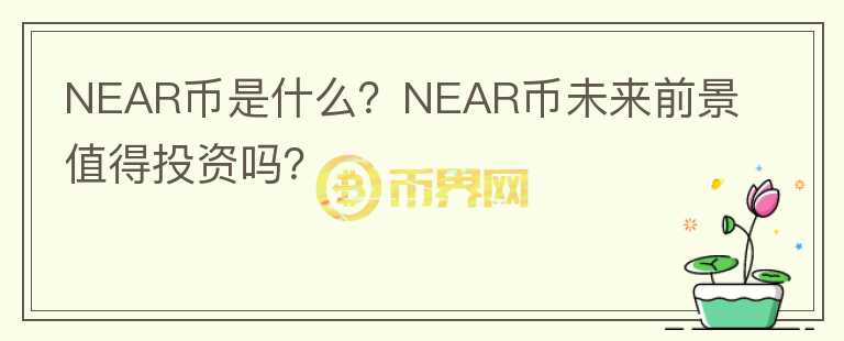 NEAR幣是什么？NEAR幣未來前景值得投資嗎？