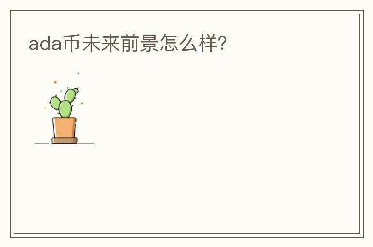 ada幣未來前景怎么樣？