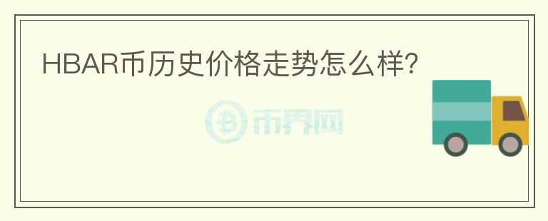 HBAR幣歷史價(jià)格走勢(shì)怎么樣？