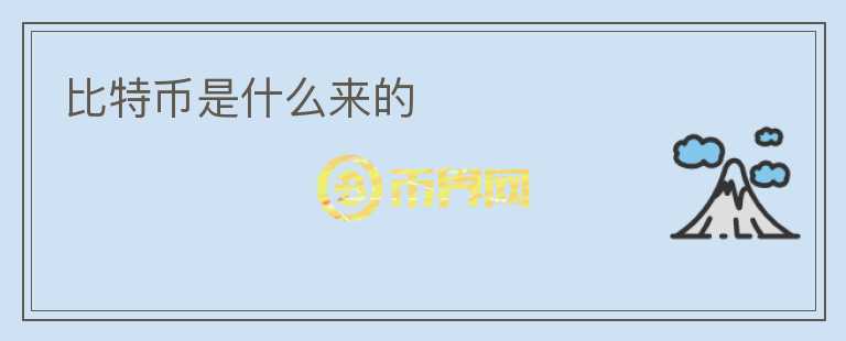 比特幣是什么來的