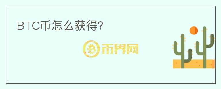BTC幣怎么獲得？