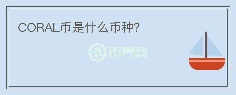 CORAL幣是什么幣種？