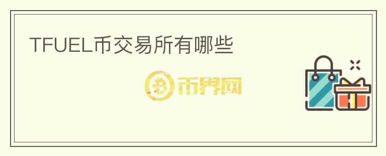 TFUEL幣交易所有哪些