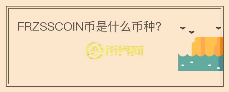 FRZSSCOIN幣是什么幣種？