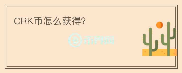 CRK幣怎么獲得？