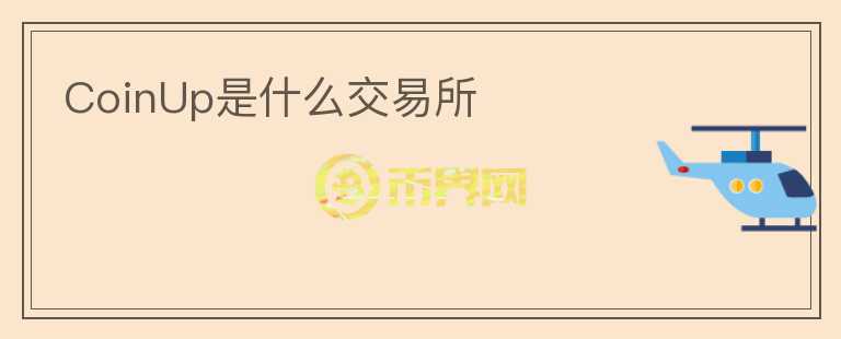 CoinUp是什么交易所