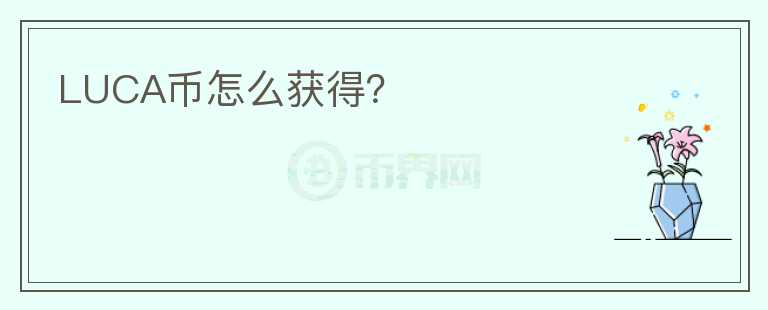 LUCA幣怎么獲得？