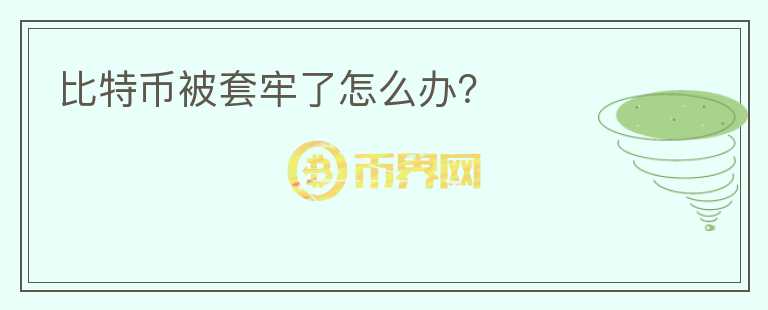 比特幣被套牢了怎么辦？