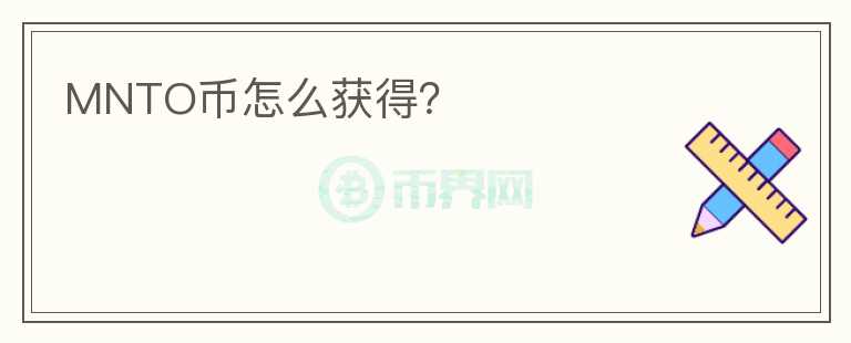 MNTO幣怎么獲得？