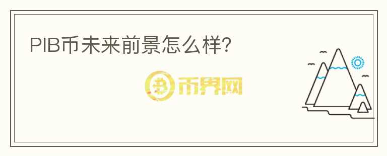 PIB幣未來前景怎么樣？