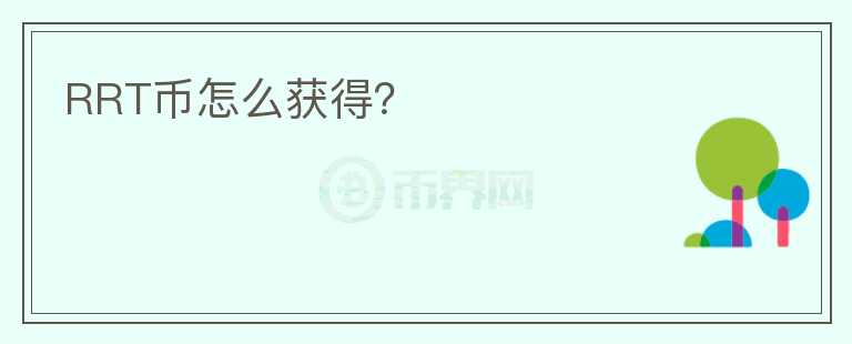 RRT幣怎么獲得？