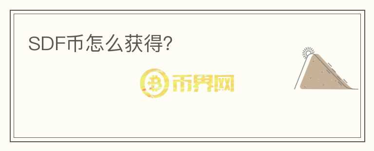 SDF幣怎么獲得？