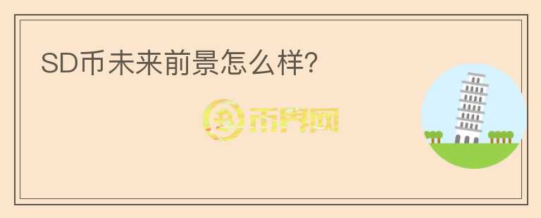SD幣未來前景怎么樣？