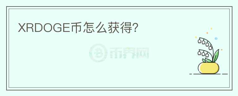 XRDOGE幣怎么獲得？