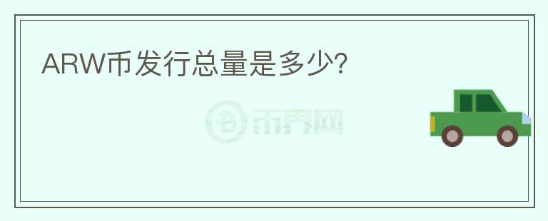 ARW幣發(fā)行總量是多少？