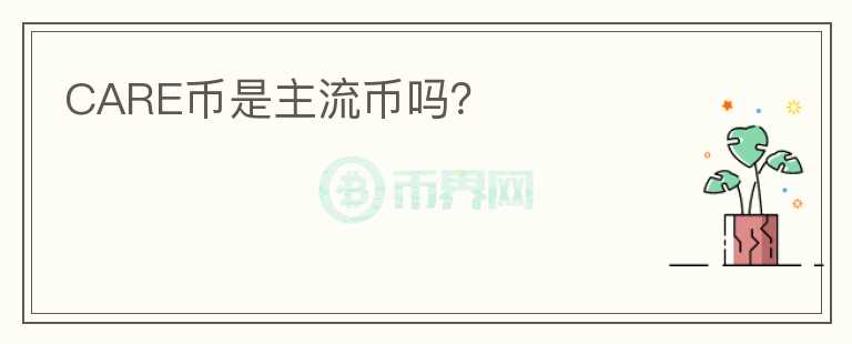 CARE幣是主流幣嗎？