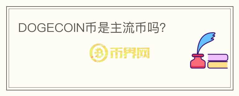 DOGECOIN幣是主流幣嗎？