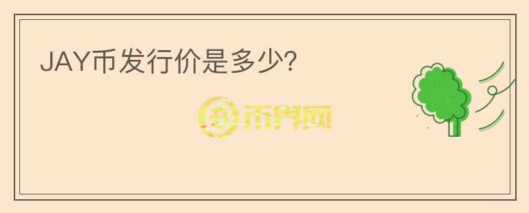 JAY幣發(fā)行價是多少？