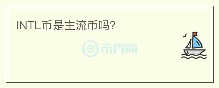 INTL幣是主流幣嗎？