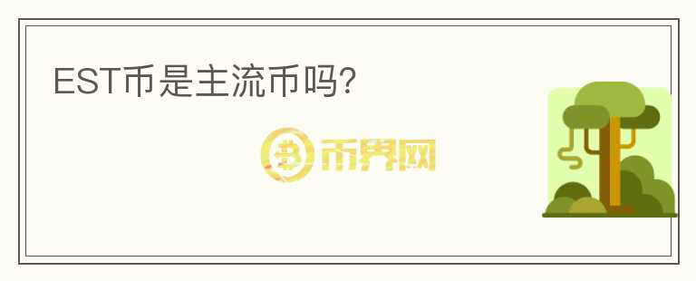 EST幣是主流幣嗎？