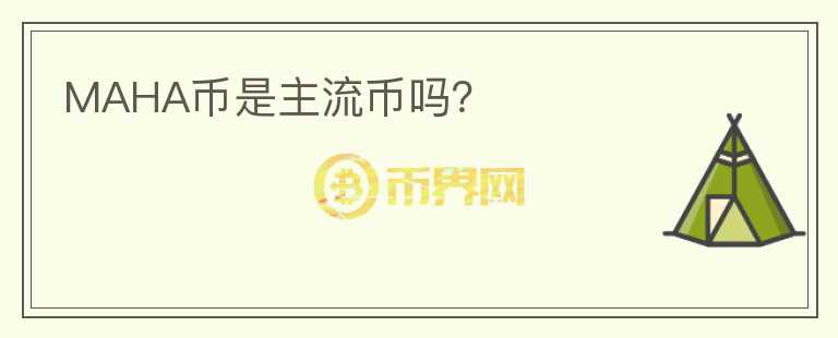 MAHA幣是主流幣嗎？