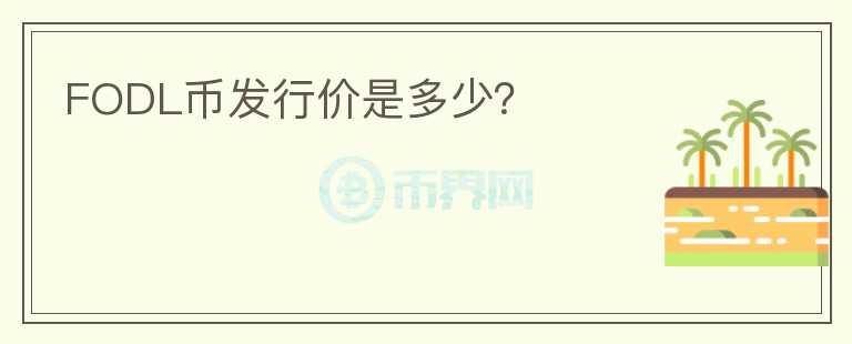 FODL幣發(fā)行價是多少？