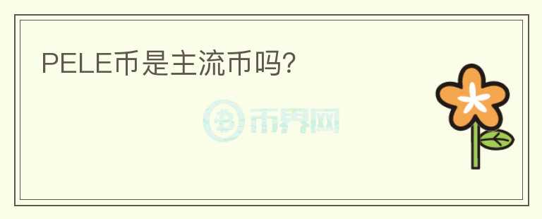 PELE幣是主流幣嗎？