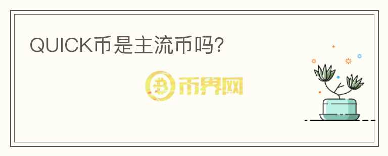 QUICK幣是主流幣嗎？