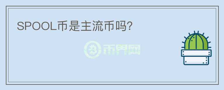 SPOOL幣是主流幣嗎？