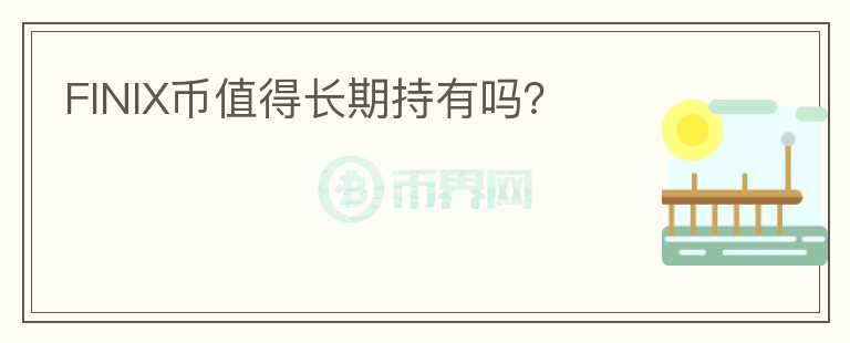 FINIX幣值得長(zhǎng)期持有嗎？