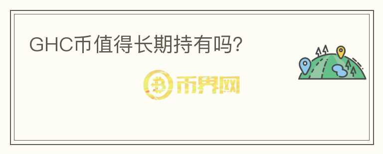 GHC幣值得長期持有嗎？