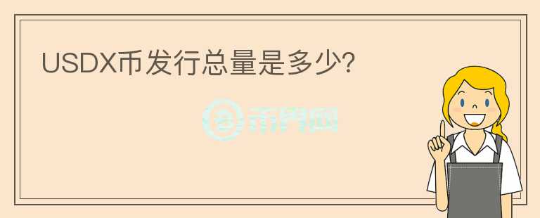 USDX幣發(fā)行總量是多少？