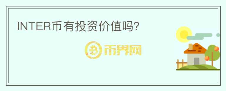 INTER幣有投資價值嗎？