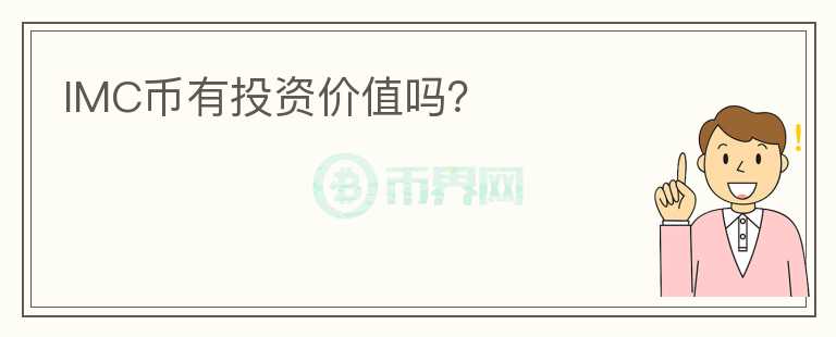 IMC幣有投資價(jià)值嗎？