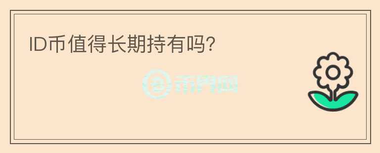 ID幣值得長(zhǎng)期持有嗎？