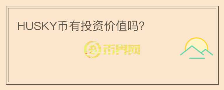 HUSKY幣有投資價(jià)值嗎？