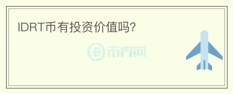 IDRT幣有投資價值嗎？