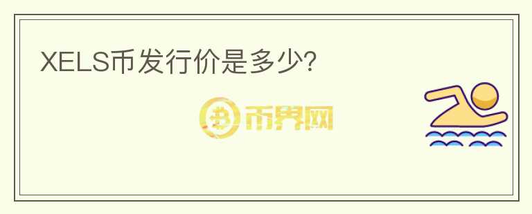 XELS幣發(fā)行價是多少？