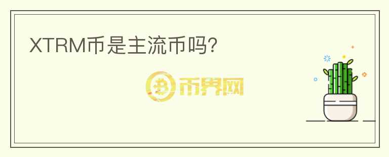 XTRM幣是主流幣嗎？