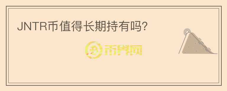 JNTR幣值得長期持有嗎？